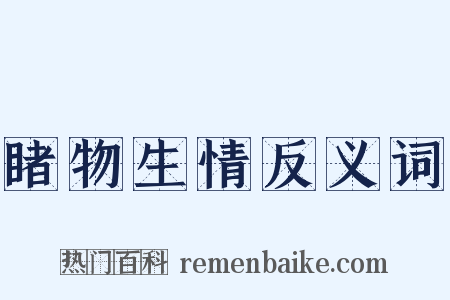 睹物生情反义词是什么意思的图片